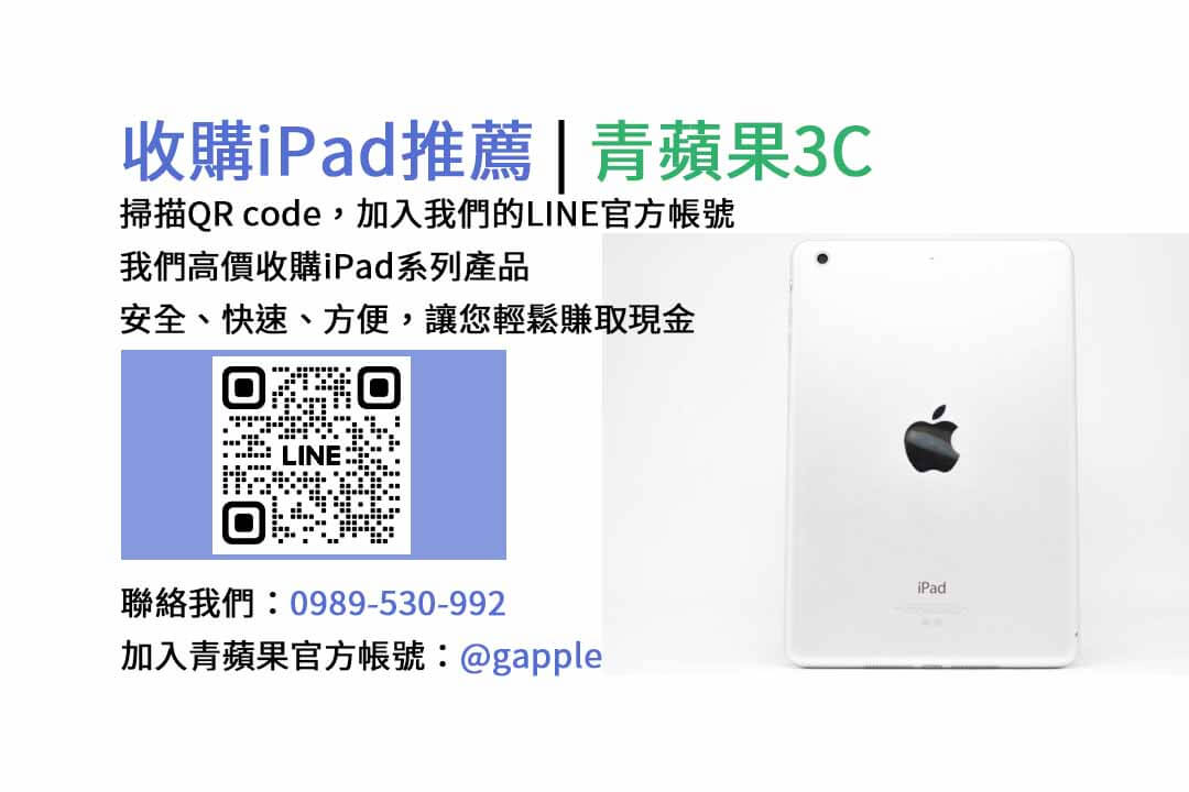 台中收購iPad,台中現金交易iPad,台中iPad回收,台中iPad收購店家