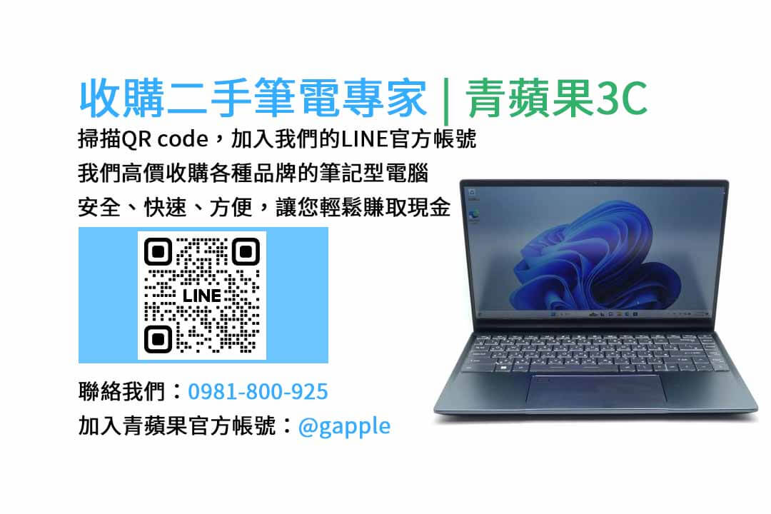 二手筆電收購台中,二手筆電收購推薦,二手筆電估價線上,二手筆電回收