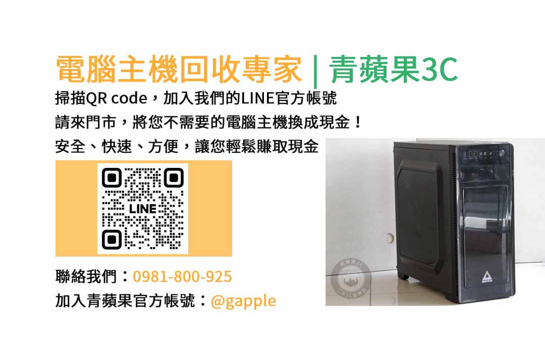 台中電腦主機回收,電腦回收台中,賣電腦估價,二手電腦主機收購