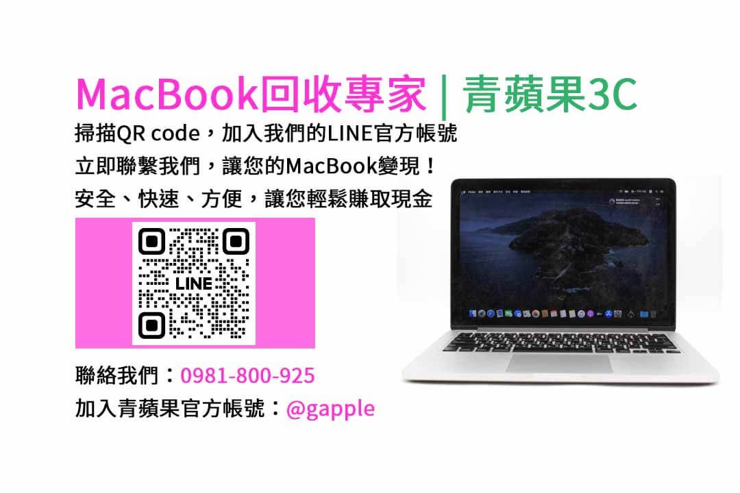 台中收購macbook,MacBook 收購推薦,macbook收購價,macbook收購推薦