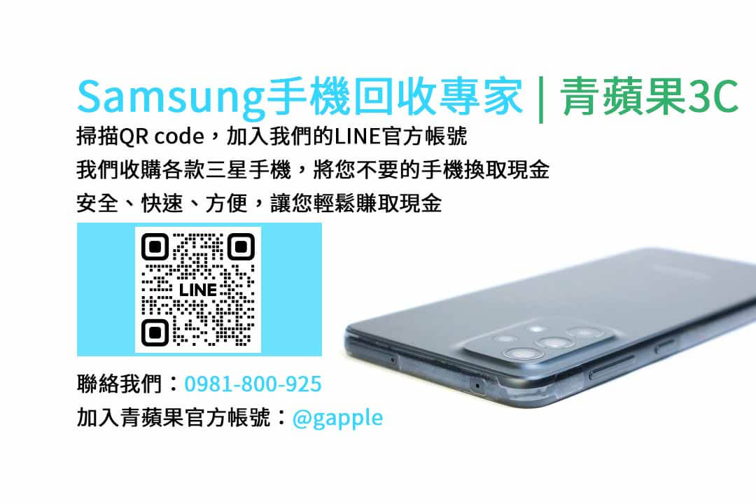 台中收購三星手機,現金回收,Samsung智慧型手機,青蘋果3C