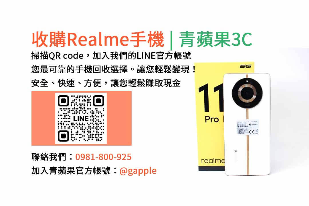 台中收購realme手機,高價現金回收,台中 realme 手機回收,青蘋果3C,現金交易,realme 二手手機回收