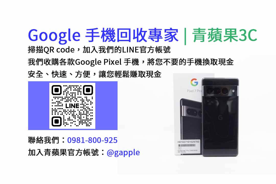 GOOGLE手機收購,Google手機回收,Google手機收購價格,Google二手手機