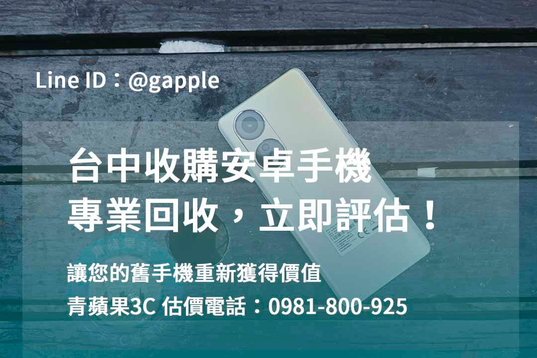 收購安卓手機,台中回收手機,台中二手手機回收,舊機回收換現金