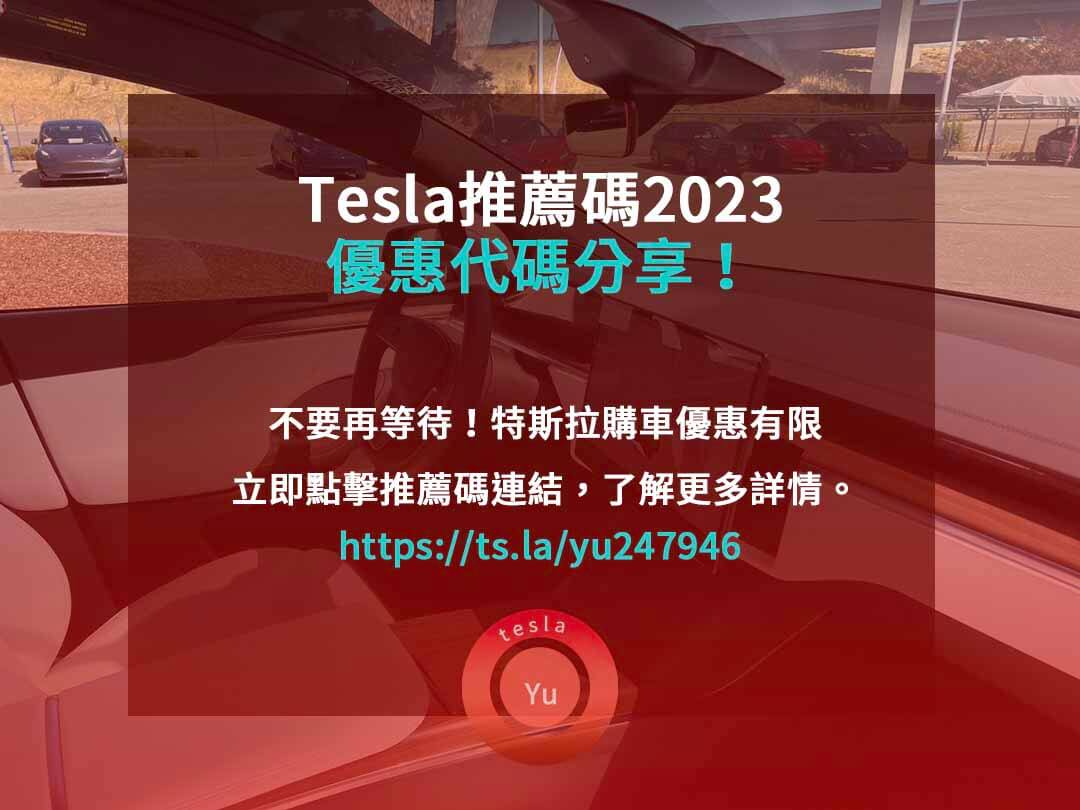 tesla推薦碼2023,特斯拉推薦連結,特斯拉積分兌換