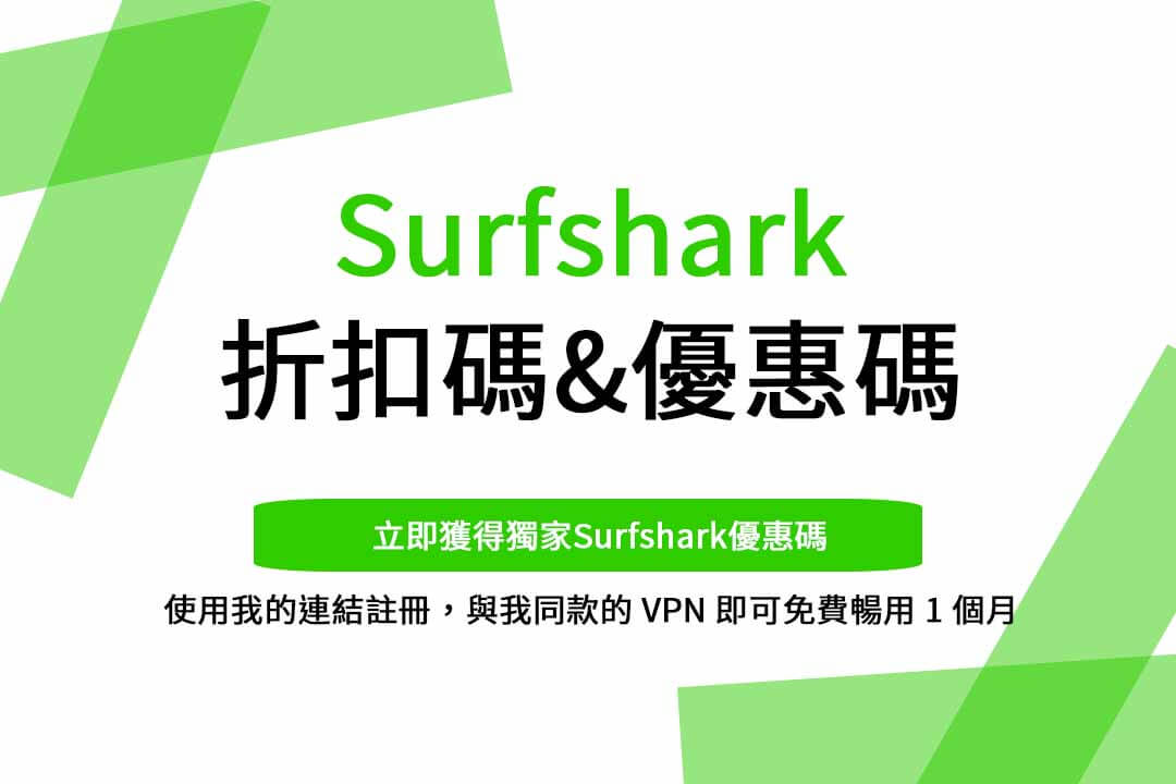 surfshark優惠碼,surfshark優惠碼joeman,surfshark優惠碼hook