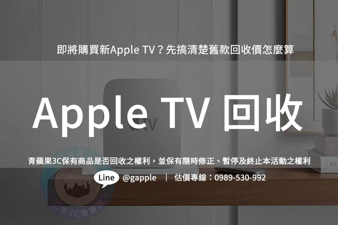 Apple TV 舊機回收簡單便利，Trade In 青蘋果3C換購方案讓您輕鬆折抵新機，環保又省錢，了解更多回收選擇！