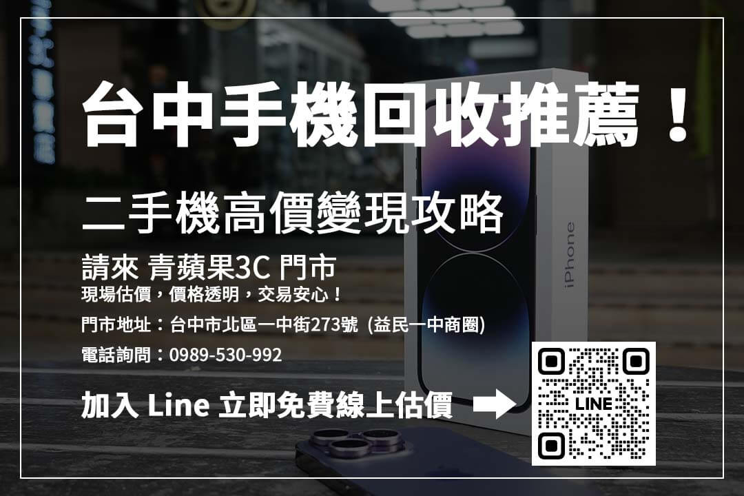 台中手機回收推薦，了解最新 iPhone 收購價，讓你的手機高價變現不吃虧！