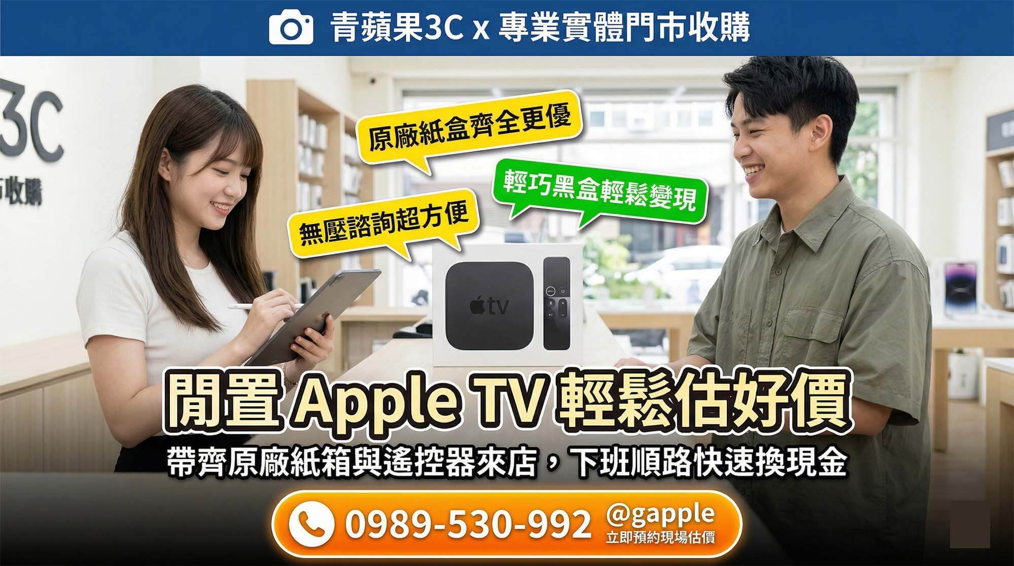 專業職人於實體門市仔細檢視外觀極新、盒裝配件齊全的二手 Apple TV 4K 與 Siri 遙控器，進行透明現金估價
